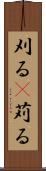 刈る(P) Scroll
