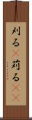 刈る(P) Scroll