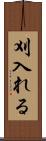 刈入れる Scroll