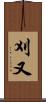 刈又 Scroll