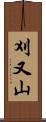 刈又山 Scroll