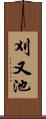 刈又池 Scroll