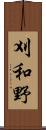 刈和野 Scroll