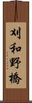 刈和野橋 Scroll