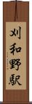 刈和野駅 Scroll