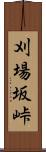 刈場坂峠 Scroll