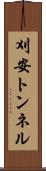 刈安トンネル Scroll