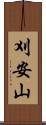 刈安山 Scroll