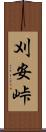 刈安峠 Scroll