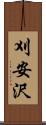 刈安沢 Scroll