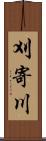 刈寄川 Scroll