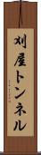 刈屋トンネル Scroll