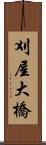 刈屋大橋 Scroll