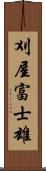刈屋富士雄 Scroll