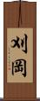 刈岡 Scroll