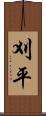 刈平 Scroll