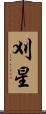 刈星 Scroll
