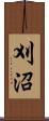 刈沼 Scroll