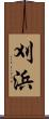 刈浜 Scroll