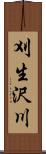 刈生沢川 Scroll