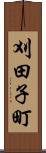 刈田子町 Scroll