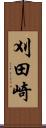 刈田崎 Scroll