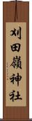 刈田嶺神社 Scroll