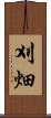 刈畑 Scroll