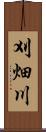 刈畑川 Scroll