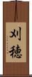 刈穂 Scroll