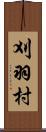刈羽村 Scroll