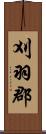 刈羽郡 Scroll