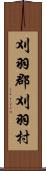 刈羽郡刈羽村 Scroll