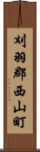 刈羽郡西山町 Scroll