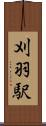 刈羽駅 Scroll