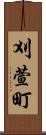 刈萱町 Scroll