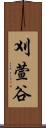 刈萱谷 Scroll