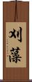 刈藻 Scroll