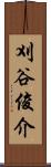 刈谷俊介 Scroll