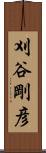 刈谷剛彦 Scroll