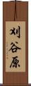刈谷原 Scroll