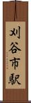 刈谷市駅 Scroll