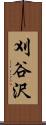 刈谷沢 Scroll