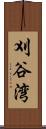 刈谷湾 Scroll