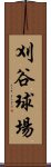 刈谷球場 Scroll