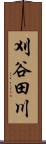 刈谷田川 Scroll