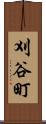 刈谷町 Scroll