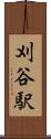 刈谷駅 Scroll