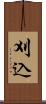 刈込 Scroll