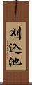 刈込池 Scroll